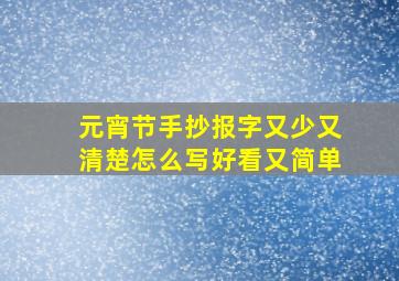 元宵节手抄报字又少又清楚怎么写好看又简单