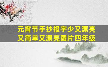 元宵节手抄报字少又漂亮又简单又漂亮图片四年级