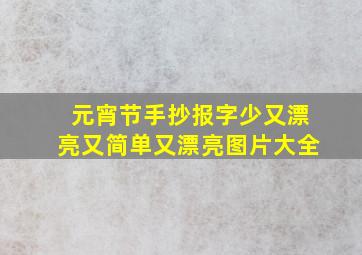 元宵节手抄报字少又漂亮又简单又漂亮图片大全