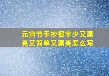 元宵节手抄报字少又漂亮又简单又漂亮怎么写