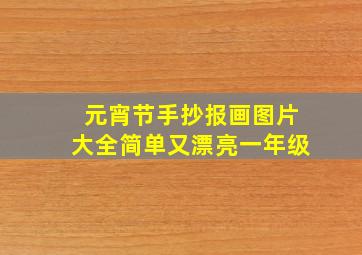 元宵节手抄报画图片大全简单又漂亮一年级