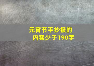 元宵节手抄报的内容少于190字