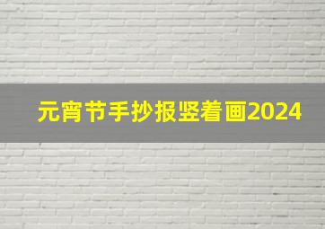 元宵节手抄报竖着画2024