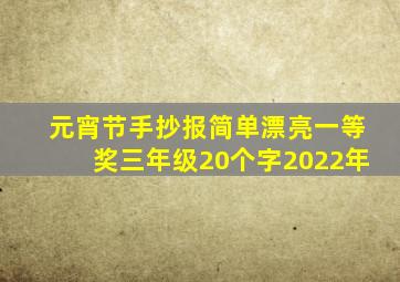 元宵节手抄报简单漂亮一等奖三年级20个字2022年