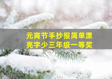 元宵节手抄报简单漂亮字少三年级一等奖