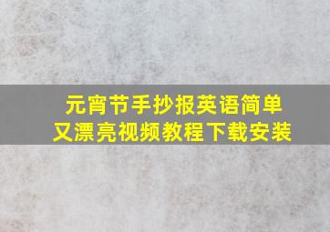 元宵节手抄报英语简单又漂亮视频教程下载安装