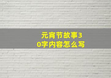 元宵节故事30字内容怎么写