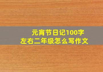 元宵节日记100字左右二年级怎么写作文