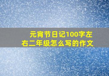 元宵节日记100字左右二年级怎么写的作文