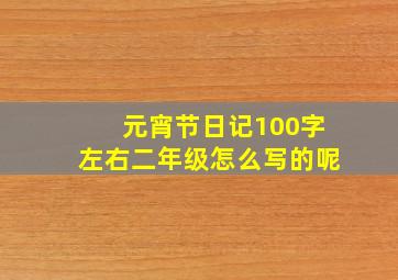 元宵节日记100字左右二年级怎么写的呢