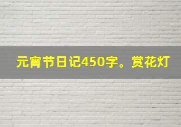 元宵节日记450字。赏花灯