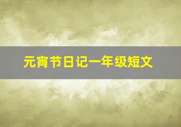 元宵节日记一年级短文