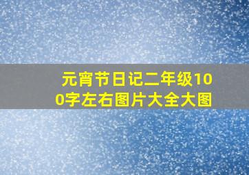 元宵节日记二年级100字左右图片大全大图