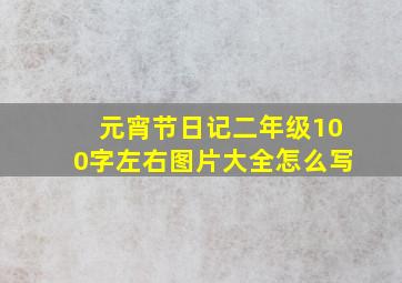 元宵节日记二年级100字左右图片大全怎么写