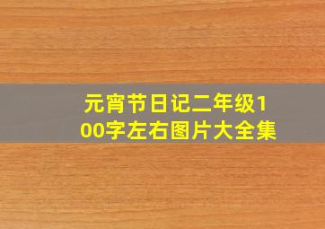 元宵节日记二年级100字左右图片大全集