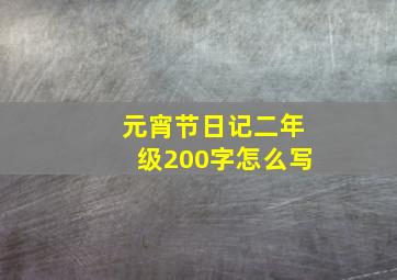 元宵节日记二年级200字怎么写