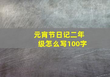 元宵节日记二年级怎么写100字