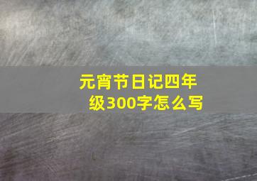 元宵节日记四年级300字怎么写