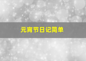 元宵节日记简单