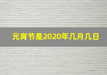 元宵节是2020年几月几日