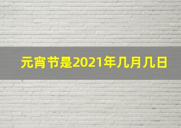 元宵节是2021年几月几日