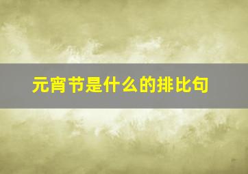 元宵节是什么的排比句