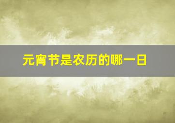 元宵节是农历的哪一日