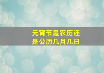 元宵节是农历还是公历几月几日