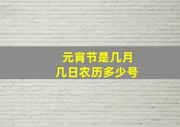 元宵节是几月几日农历多少号