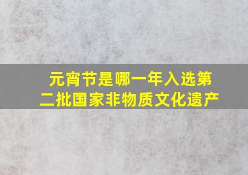 元宵节是哪一年入选第二批国家非物质文化遗产