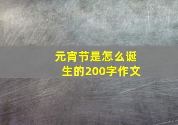 元宵节是怎么诞生的200字作文