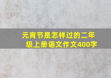 元宵节是怎样过的二年级上册语文作文400字