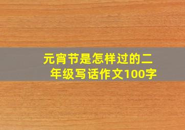 元宵节是怎样过的二年级写话作文100字