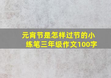 元宵节是怎样过节的小练笔三年级作文100字