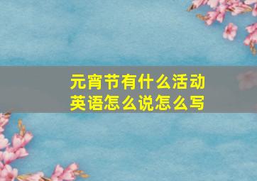 元宵节有什么活动英语怎么说怎么写