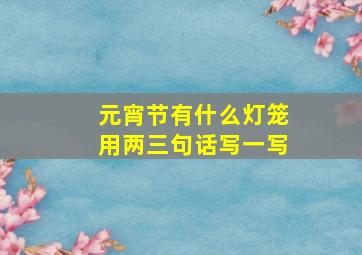 元宵节有什么灯笼用两三句话写一写