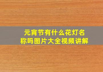 元宵节有什么花灯名称吗图片大全视频讲解