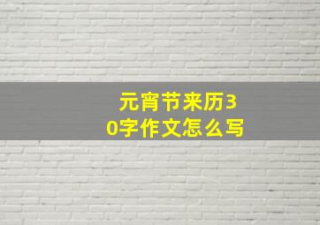 元宵节来历30字作文怎么写