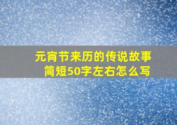 元宵节来历的传说故事简短50字左右怎么写