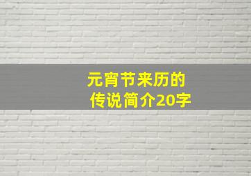 元宵节来历的传说简介20字