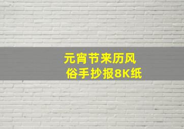 元宵节来历风俗手抄报8K纸