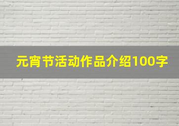 元宵节活动作品介绍100字