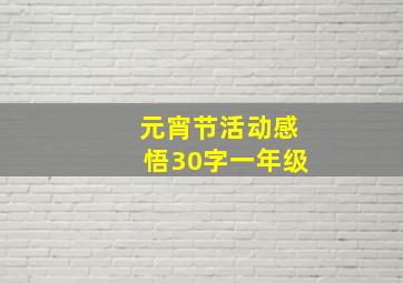 元宵节活动感悟30字一年级