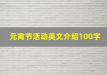 元宵节活动英文介绍100字