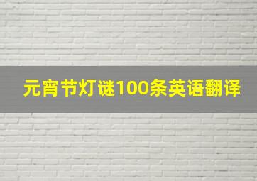 元宵节灯谜100条英语翻译