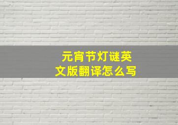 元宵节灯谜英文版翻译怎么写