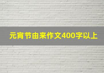 元宵节由来作文400字以上