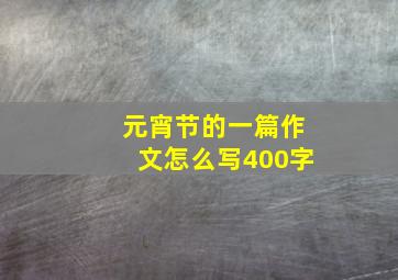 元宵节的一篇作文怎么写400字