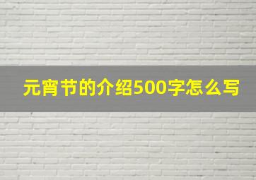 元宵节的介绍500字怎么写