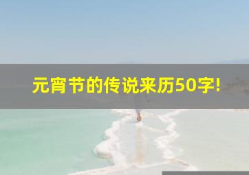 元宵节的传说来历50字!